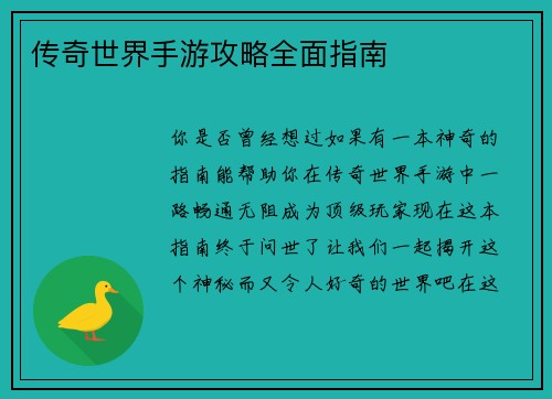 传奇世界手游攻略全面指南