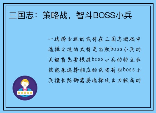三国志：策略战，智斗BOSS小兵