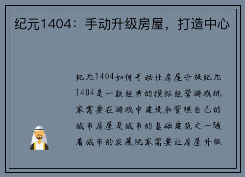 纪元1404：手动升级房屋，打造中心