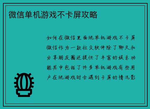 微信单机游戏不卡屏攻略