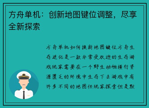 方舟单机：创新地图键位调整，尽享全新探索