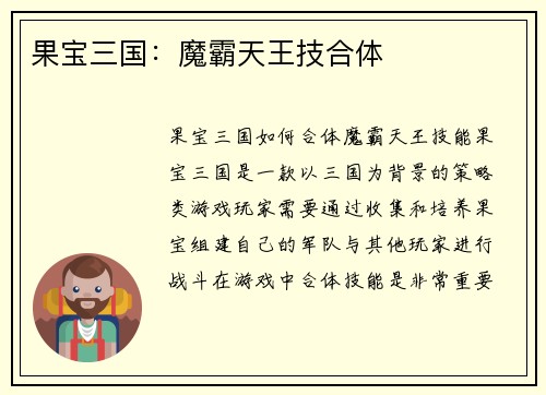 果宝三国：魔霸天王技合体