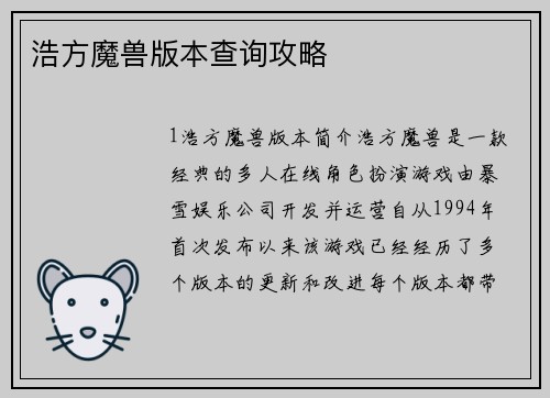 浩方魔兽版本查询攻略
