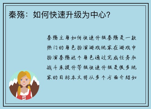 秦殇：如何快速升级为中心？