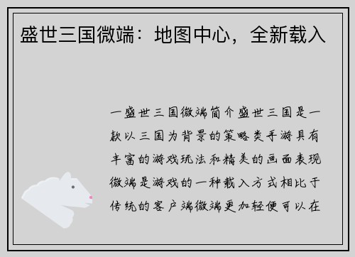 盛世三国微端：地图中心，全新载入