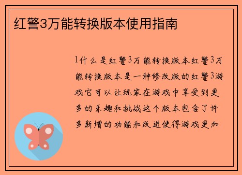 红警3万能转换版本使用指南