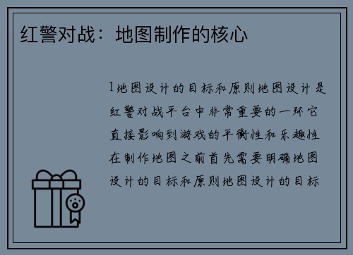 红警对战：地图制作的核心