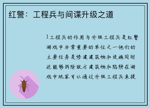 红警：工程兵与间谍升级之道