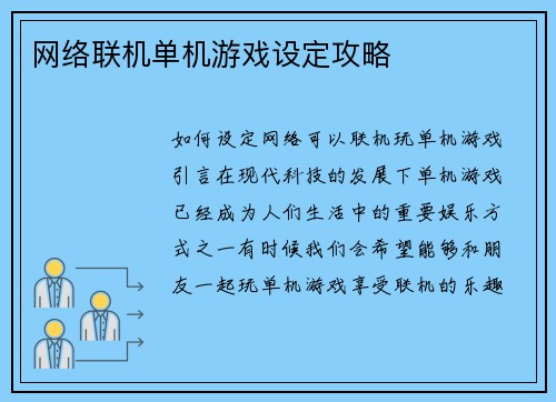 网络联机单机游戏设定攻略