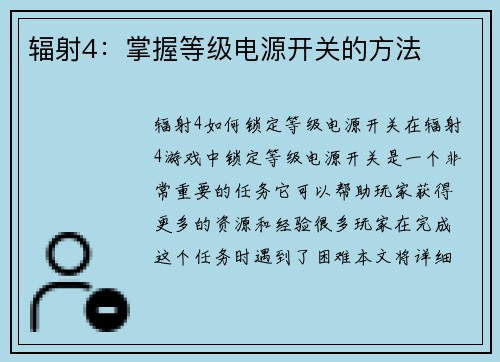 辐射4：掌握等级电源开关的方法