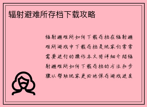 辐射避难所存档下载攻略