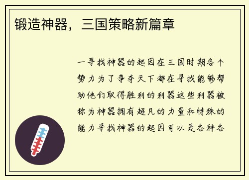 锻造神器，三国策略新篇章