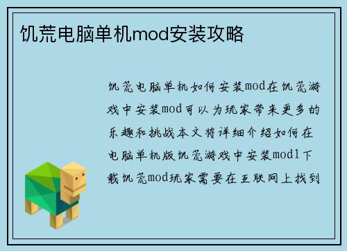 饥荒电脑单机mod安装攻略