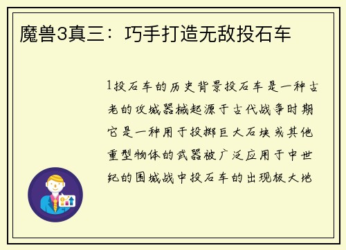 魔兽3真三：巧手打造无敌投石车