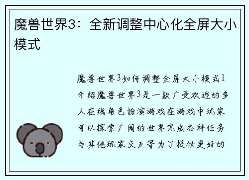 魔兽世界3：全新调整中心化全屏大小模式