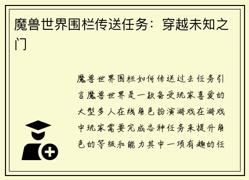 魔兽世界围栏传送任务：穿越未知之门