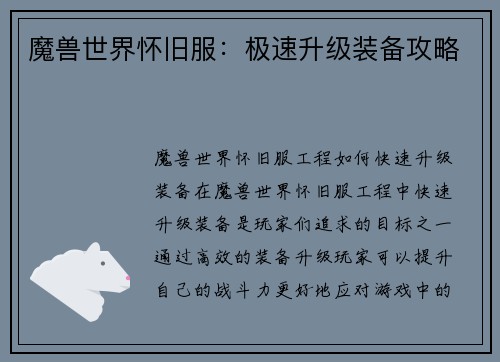 魔兽世界怀旧服：极速升级装备攻略