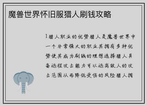 魔兽世界怀旧服猎人刷钱攻略