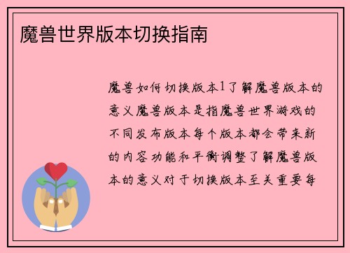 魔兽世界版本切换指南