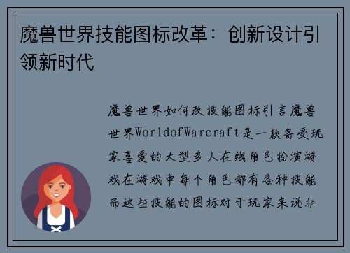 魔兽世界技能图标改革：创新设计引领新时代