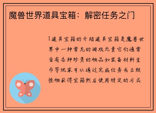 魔兽世界道具宝箱：解密任务之门