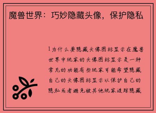 魔兽世界：巧妙隐藏头像，保护隐私