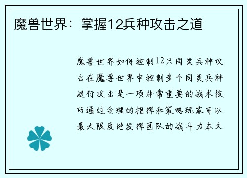 魔兽世界：掌握12兵种攻击之道