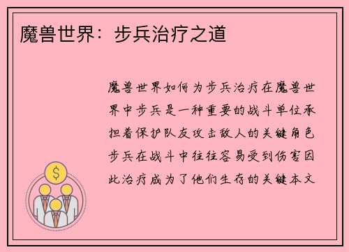 魔兽世界：步兵治疗之道