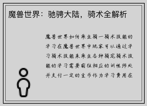 魔兽世界：驰骋大陆，骑术全解析