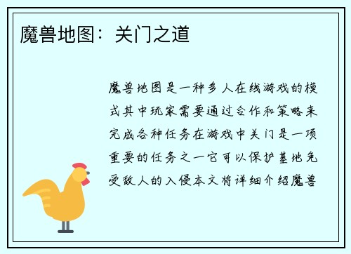 魔兽地图：关门之道