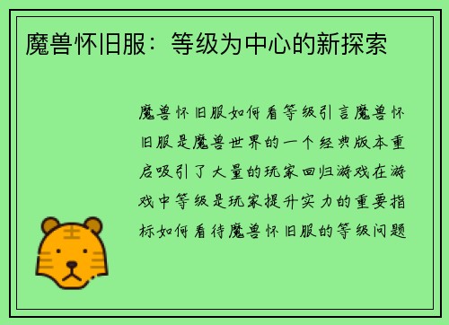 魔兽怀旧服：等级为中心的新探索