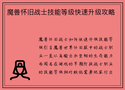 魔兽怀旧战士技能等级快速升级攻略