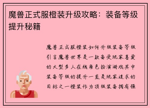 魔兽正式服橙装升级攻略：装备等级提升秘籍