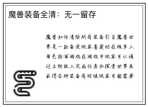 魔兽装备全清：无一留存