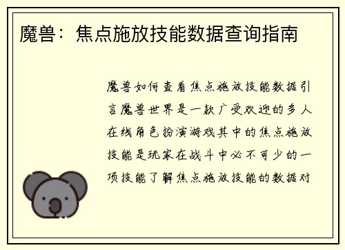 魔兽：焦点施放技能数据查询指南