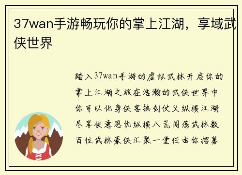 37wan手游畅玩你的掌上江湖，享域武侠世界
