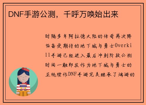 DNF手游公测，千呼万唤始出来