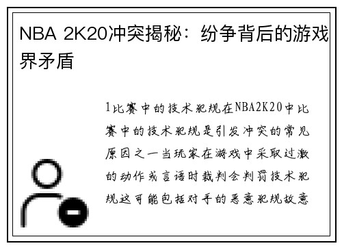 NBA 2K20冲突揭秘：纷争背后的游戏界矛盾