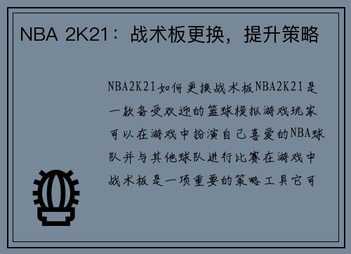 NBA 2K21：战术板更换，提升策略