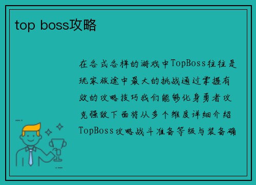 top boss攻略