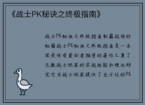 《战士PK秘诀之终极指南》