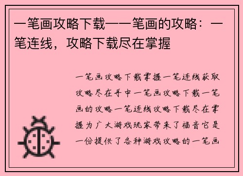 一笔画攻略下载—一笔画的攻略：一笔连线，攻略下载尽在掌握