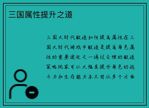 三国属性提升之道