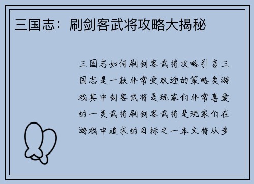 三国志：刷剑客武将攻略大揭秘
