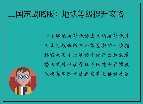 三国志战略版：地块等级提升攻略