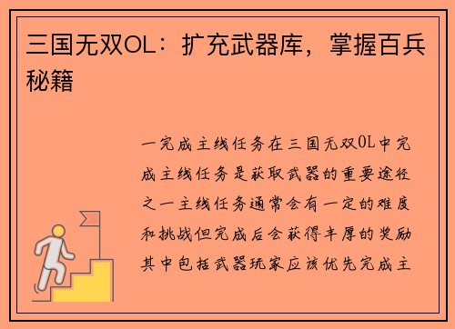 三国无双OL：扩充武器库，掌握百兵秘籍