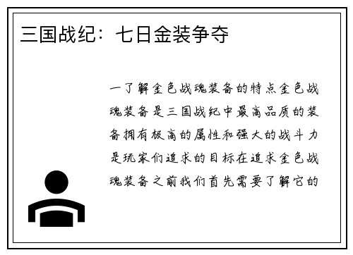 三国战纪：七日金装争夺