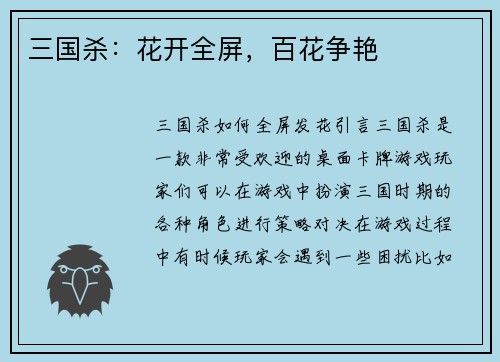 三国杀：花开全屏，百花争艳