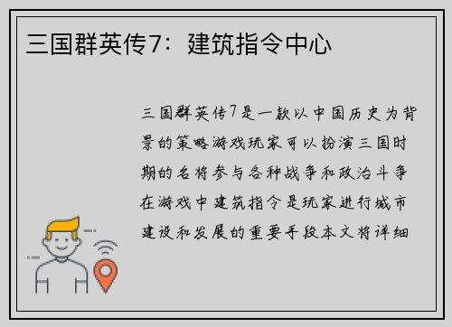 三国群英传7：建筑指令中心