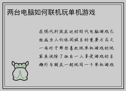 两台电脑如何联机玩单机游戏
